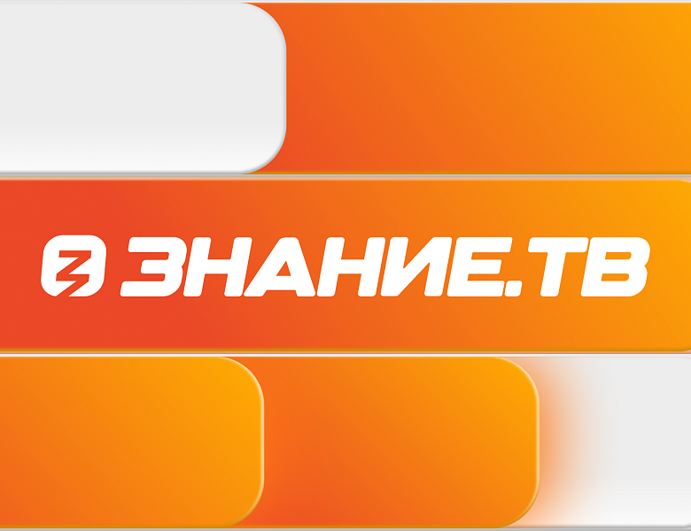 Прямая трансляция Знание.ТВ